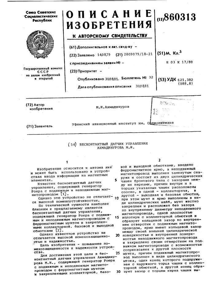 Бесконтактный датчик управления м.и.ахмадинурова (патент 860313)