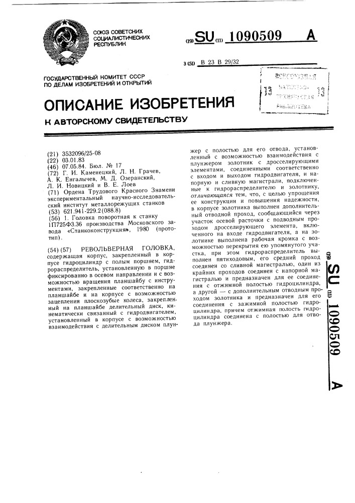 Револьверная головка (патент 1090509)
