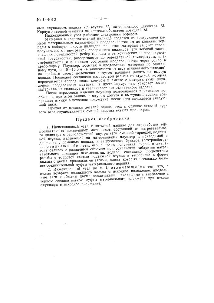 Инжекционный узел к литьевой машине для переработки термопластичных полимерных материалов (патент 144012)