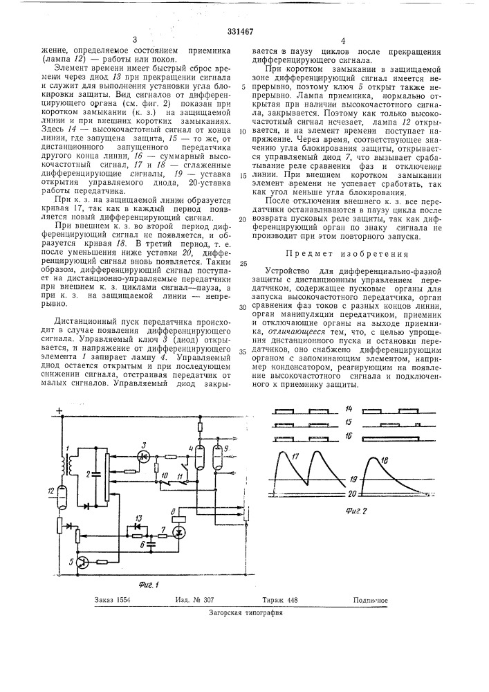 Устройство для дифференциально-фазной защиты (патент 331467)