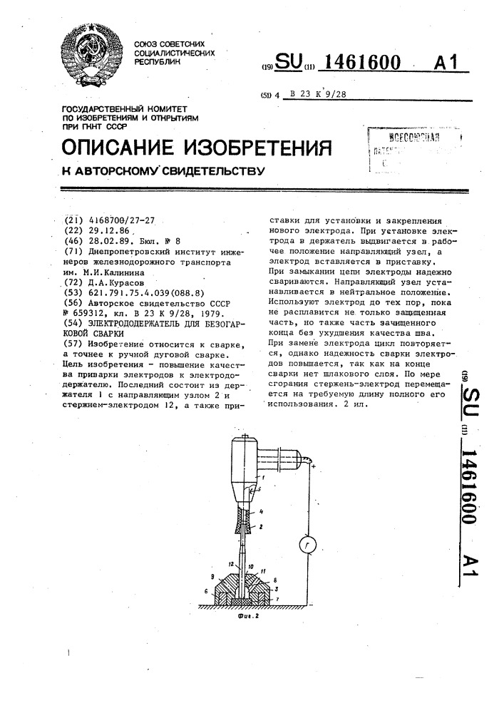 Электрододержатель для безогарковой сварки (патент 1461600)