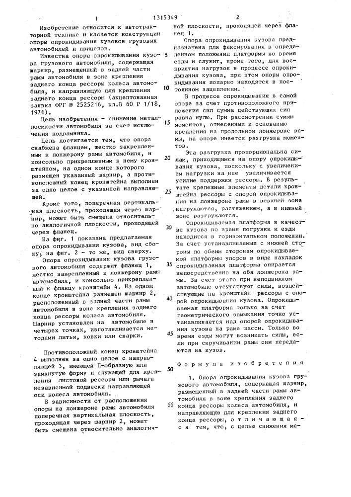 Опора опрокидывания кузова грузового автомобиля (патент 1315349)