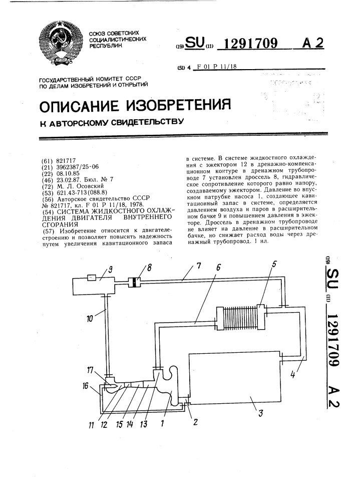 Система жидкостного охлаждения двигателя внутреннего сгорания (патент 1291709)