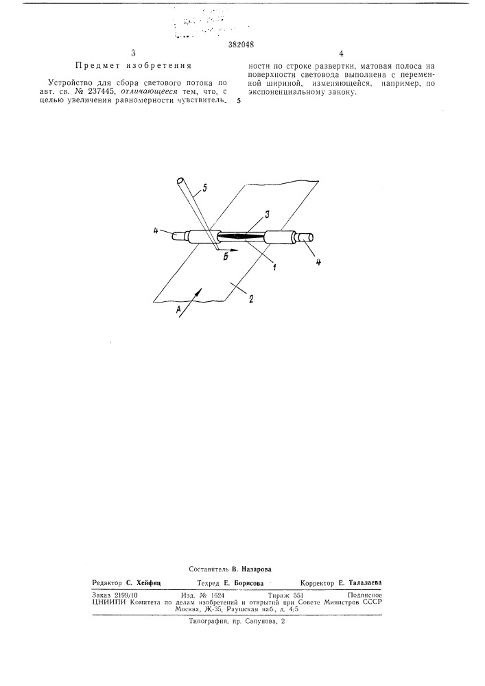 Устройство для сбора светового потока (патент 382048)