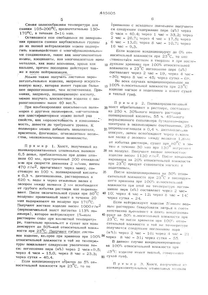 Способ получения парои воздухопроницаемых материалов (патент 485605)