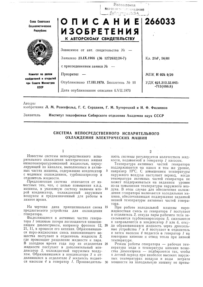 Система непосредственного испарительного охлаждения электрических машин (патент 266033)