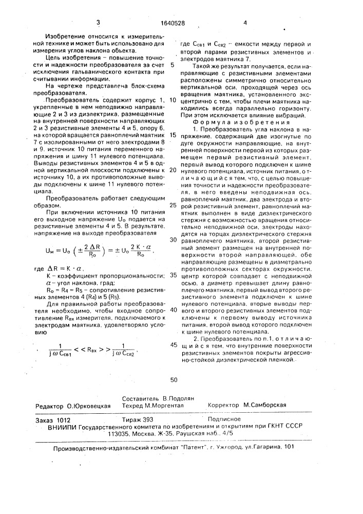 Преобразователь угла наклона в напряжение (патент 1640528)