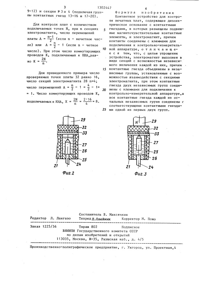 Контактное устройство для контроля печатных плат (патент 1302447)