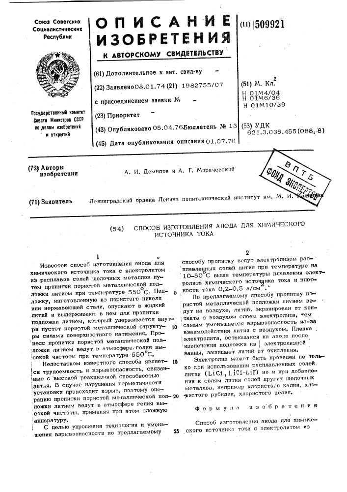 Способ изготовления анода дляхимического источника тока (патент 509921)