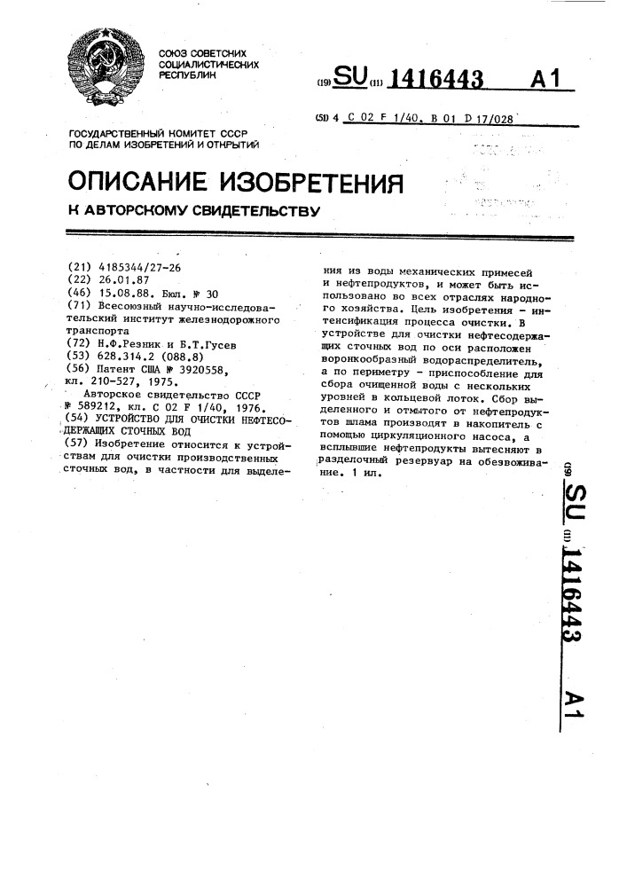 Устройство для очистки нефтесодержащих сточных вод (патент 1416443)