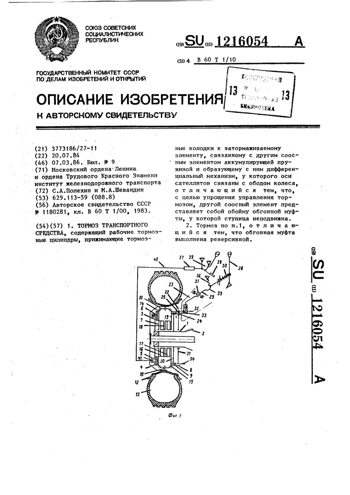 Тормоз транспортного средства (патент 1216054)