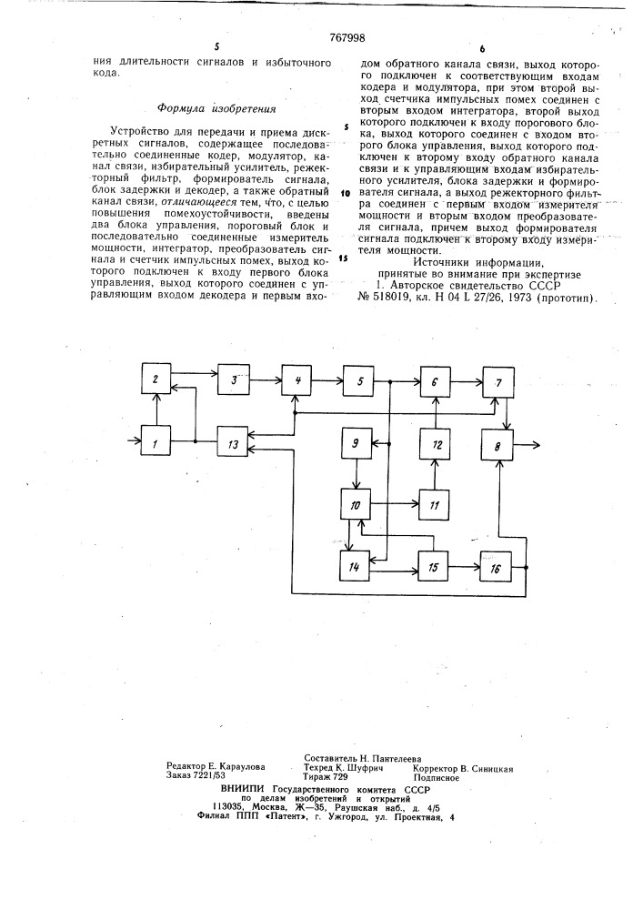 Устройство для передачи и приема дискретных сигналов (патент 767998)