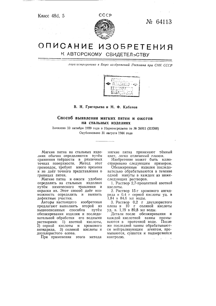 Способ выявления мягких пятен и ожогов на стальных изделиях (патент 64113)