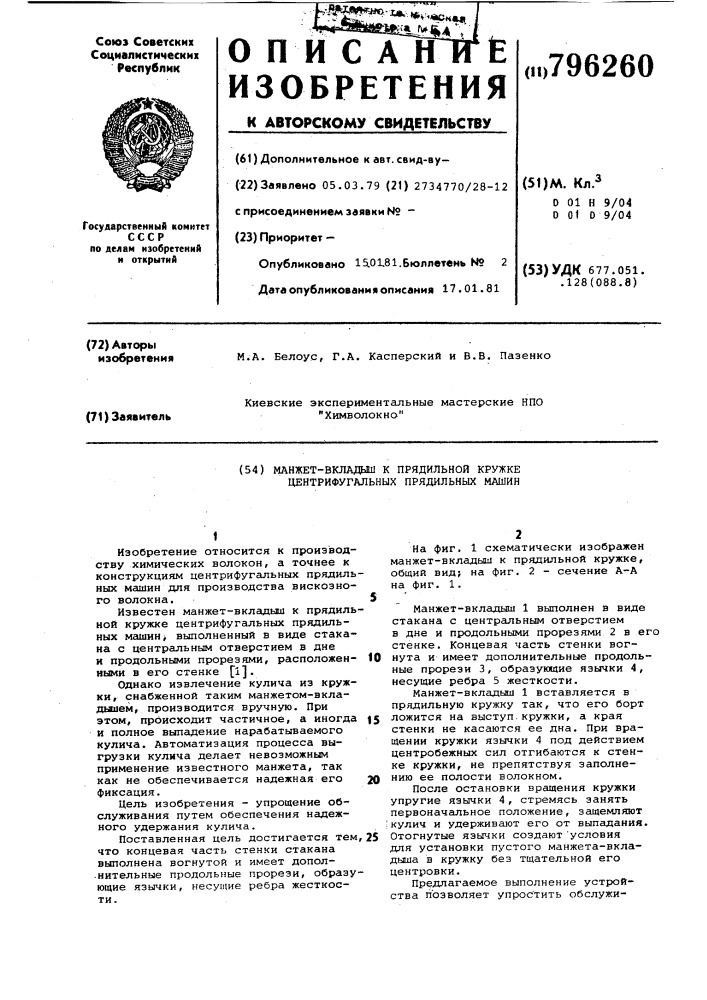Манжет-вкладыш к прядильной круж-ke центрифугальных прядильныхмашин (патент 796260)