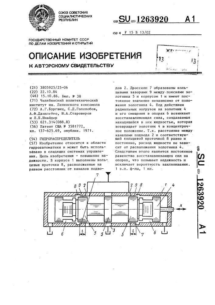 Гидрораспределитель (патент 1263920)