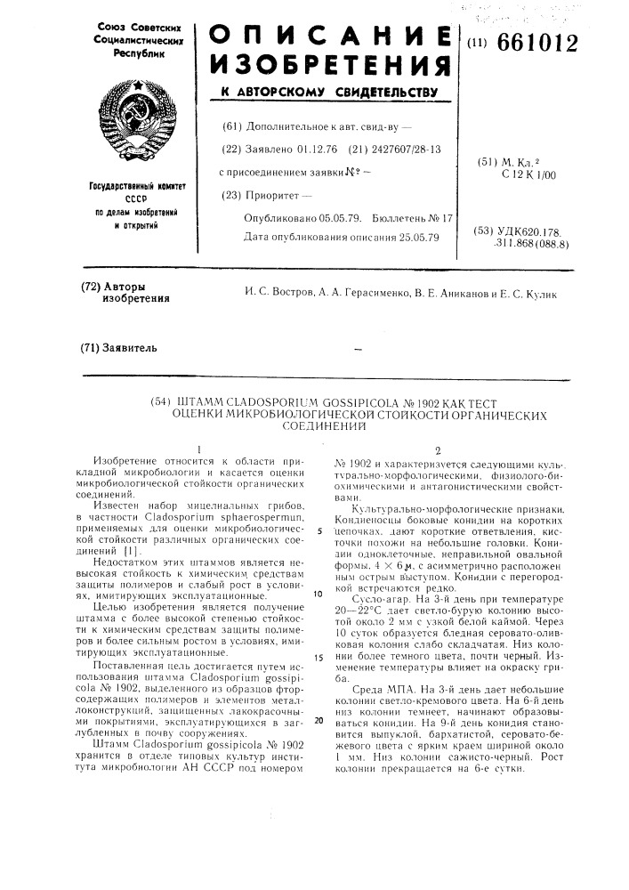 Штамм n1902 как тест оценки микробиологической стойкости органических соединений (патент 661012)