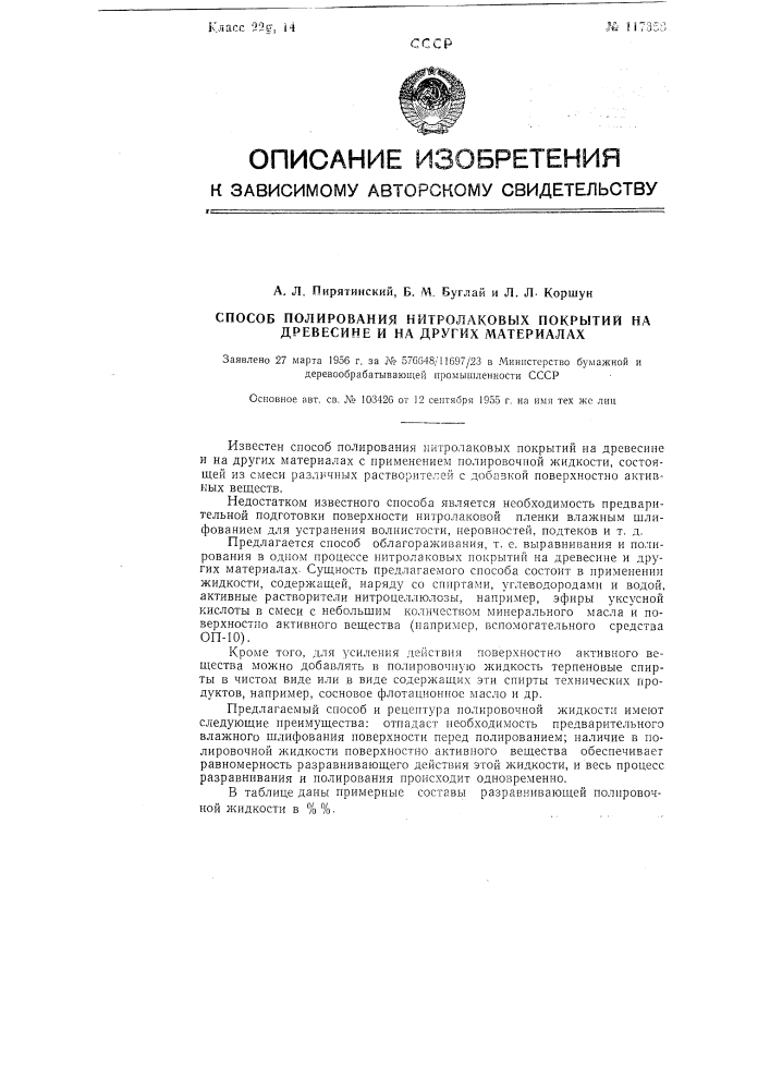 Способ полирования нитролаковых покрытий на древесине и на других материалах (патент 117358)