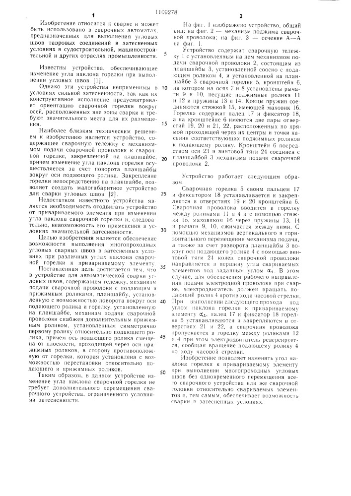 Устройство для автоматической сварки угловых швов (патент 1109278)