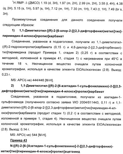 Производные пиримидинсульфонамида в качестве модуляторов рецепторов хемокинов (патент 2408587)