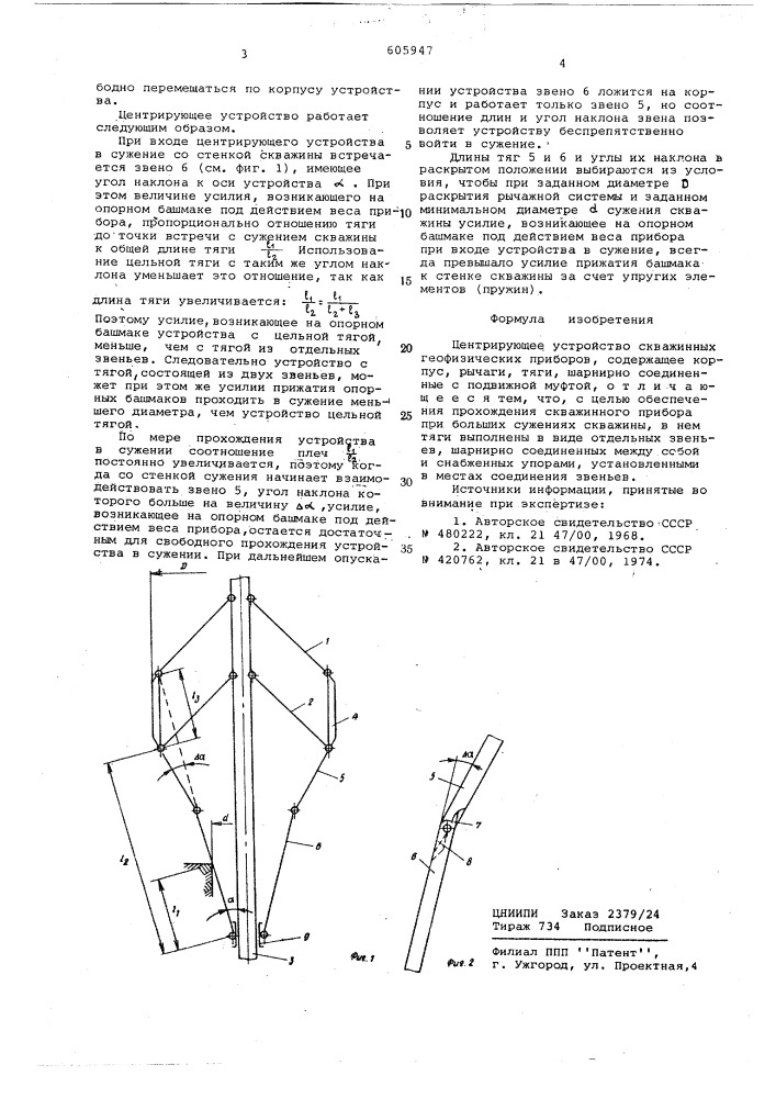 Центрирующее устройство скважинных геофизических приборов (патент 605947)