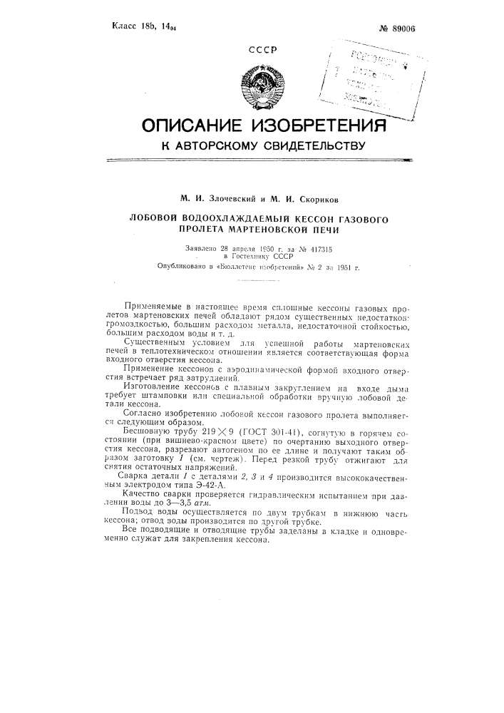 Лобовой водоохлаждаемый кессон газового пролета мартеновской печи (патент 89006)