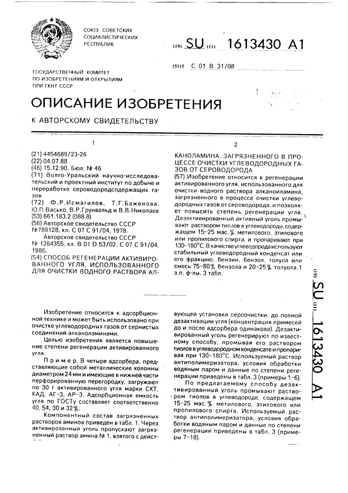 Способ регенерации активированного угля, использованного для очистки водного раствора алканоламина, загрязненного в процессе очистки углеводородных газов от сероводорода (патент 1613430)