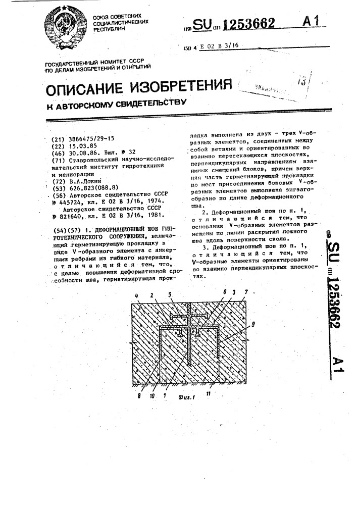 Деформационный шов гидротехнического сооружения (патент 1253662)