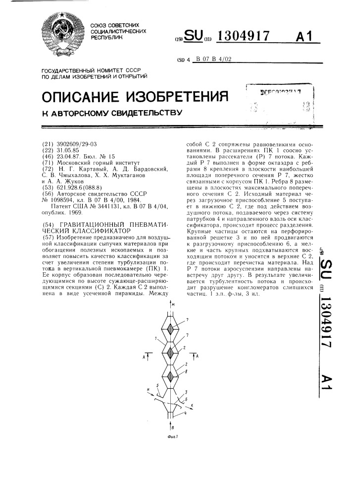 Гравитационный пневматический классификатор (патент 1304917)