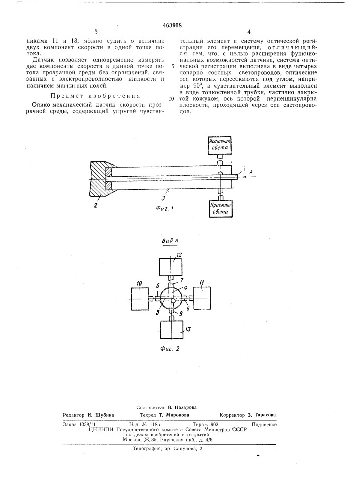 Оптико-механический датчик скорости прозрачной среды (патент 463908)