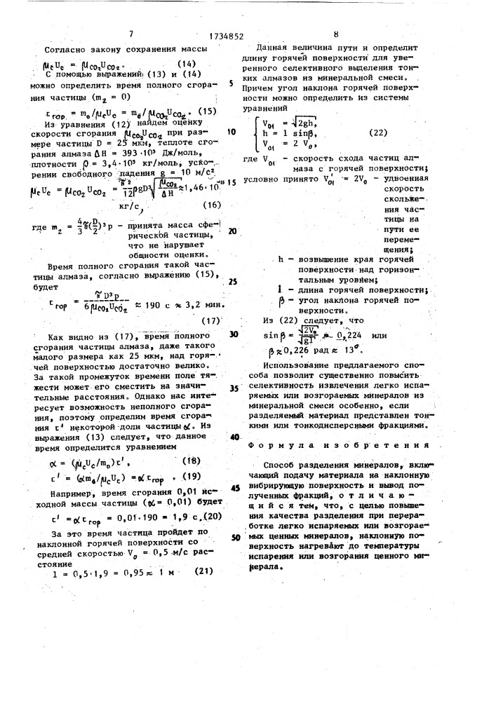 Способ разделения минералов (патент 1734852)
