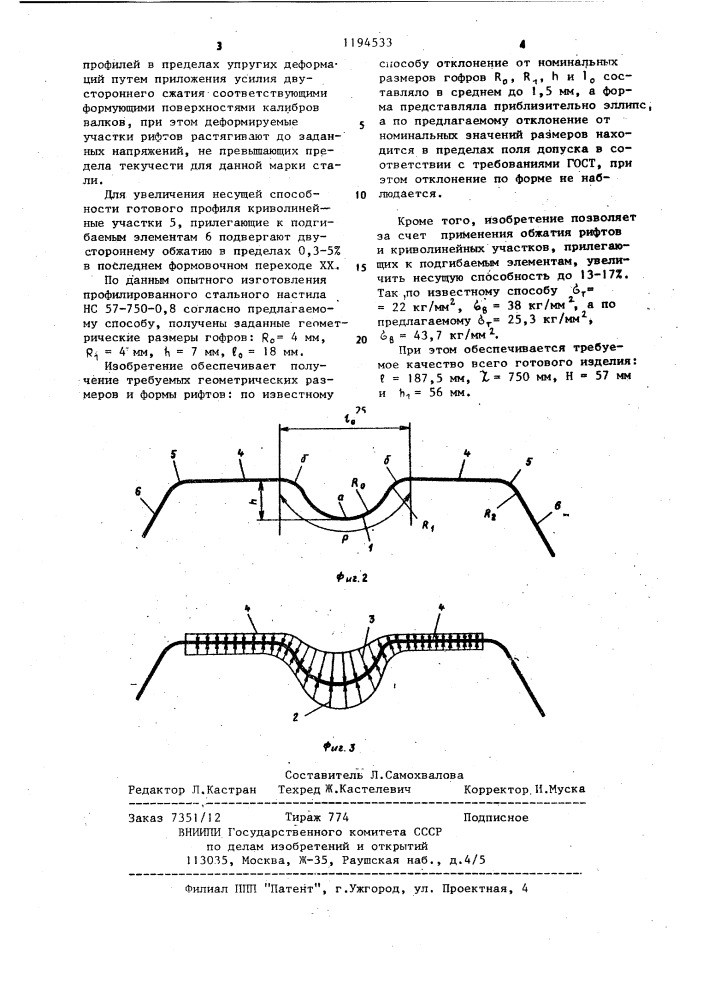 Способ производства гнутых профилей (патент 1194533)