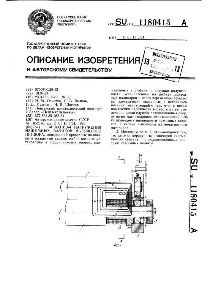 Механизм нагружения нажимных валиков вытяжного прибора (патент 1180415)