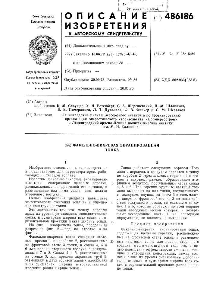 Факельно-вихревая экранированная топка (патент 486186)