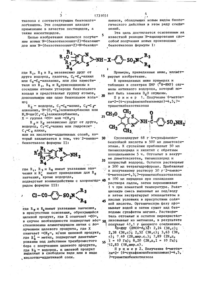 Способ получения производных бензотиазола или их кислотно- аддитивных солей (патент 1731051)