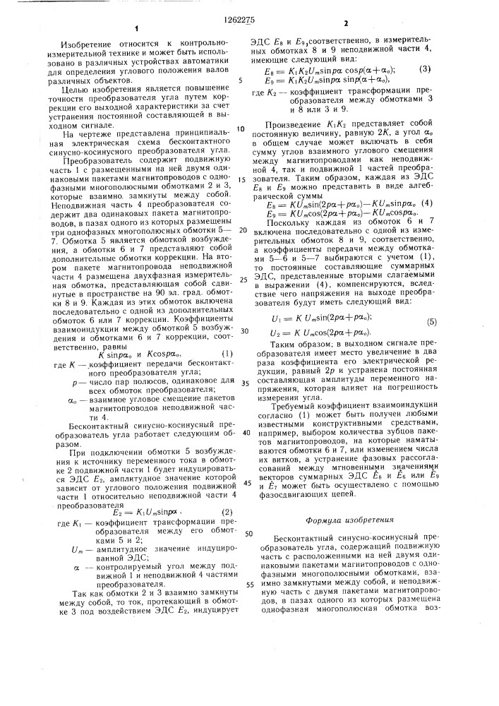Бесконтактный синусно-косинусный преобразователь угла (патент 1262275)