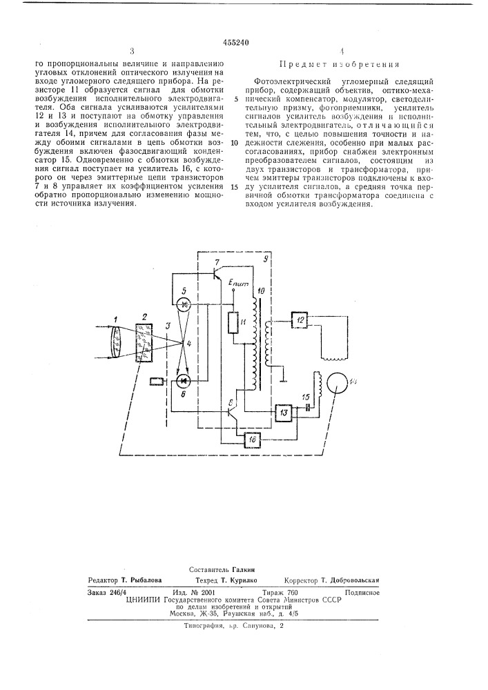 Фотоэлектрический угломерных следящий прибор (патент 455240)