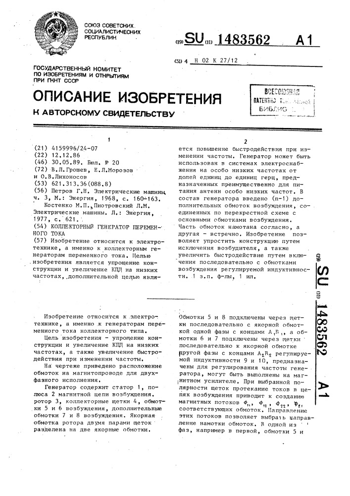 Коллекторный генератор переменного тока (патент 1483562)