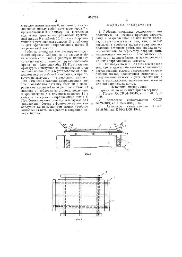 Рабочая площадка (патент 659707)