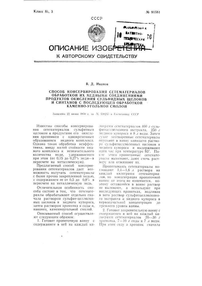 Способ консервирования сетематериалов обработкой их медными соединениями продуктов окисления сульфитных щелоков и синтанов с последующей обработкой каменноугольной смолой (патент 91581)