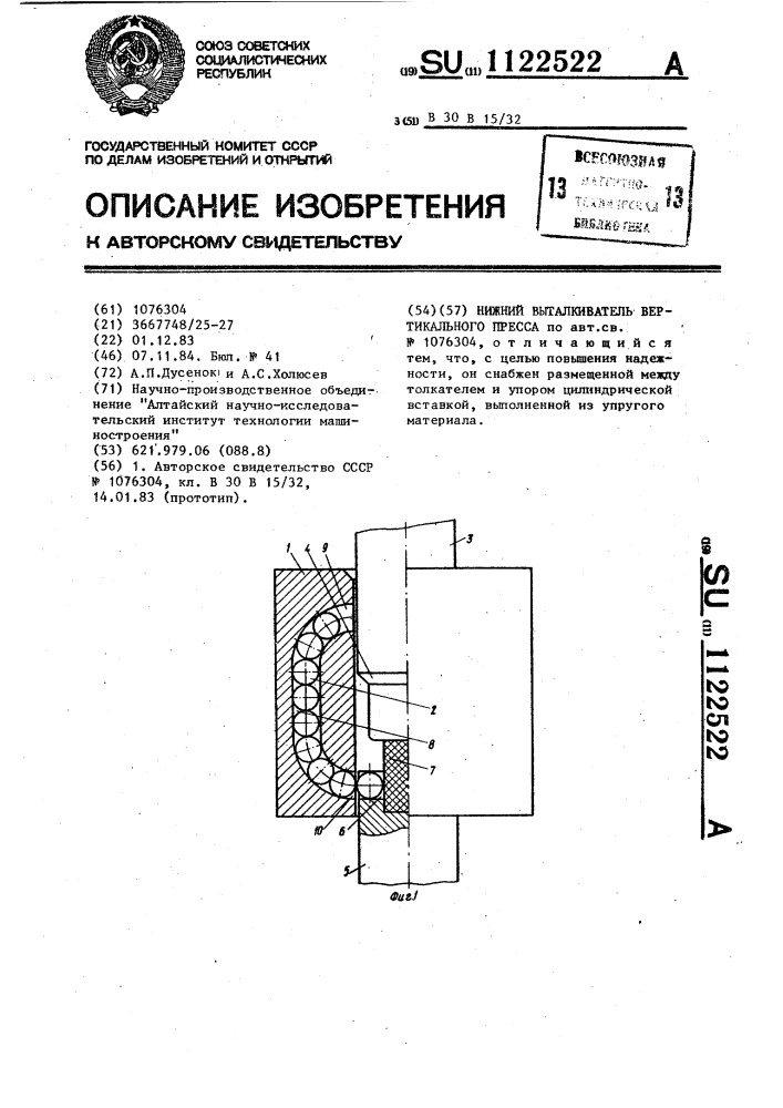 Нижний выталкиватель вертикального пресса (патент 1122522)