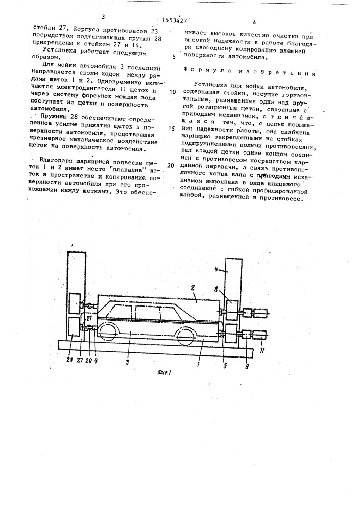 Установка для мойки автомобилей (патент 1553427)