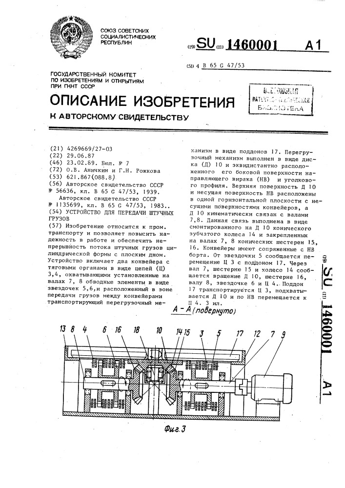 Устройство для передачи штучных грузов (патент 1460001)