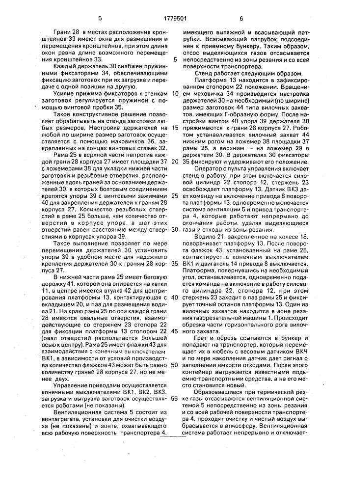 Стенд для газовой резки (патент 1779501)
