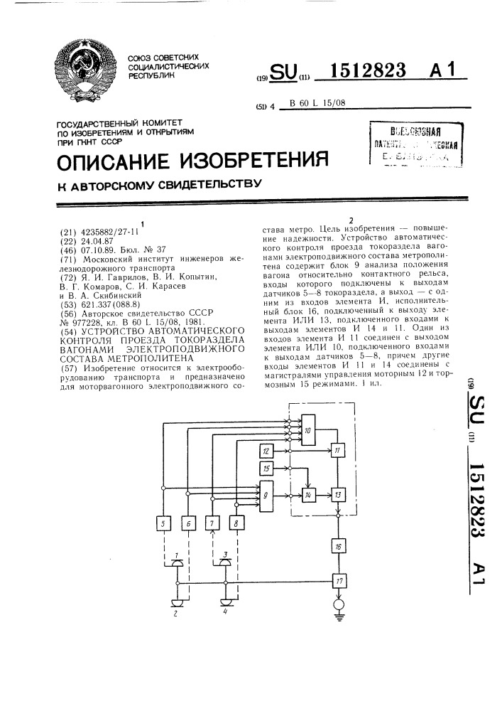 Устройство автоматического контроля проезда токораздела вагонами электроподвижного состава метрополитена (патент 1512823)