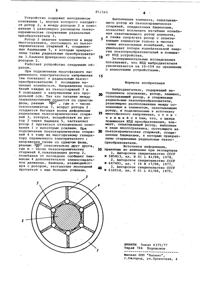 Вибродвигатель (патент 851565)