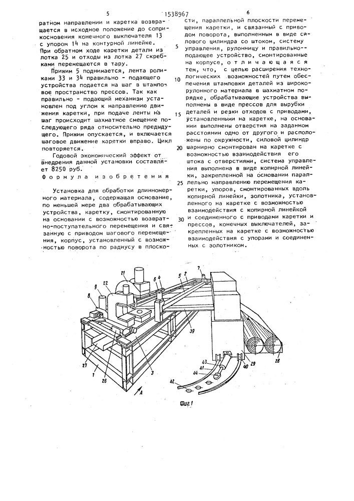 Установка для обработки длинномерного материала (патент 1538967)