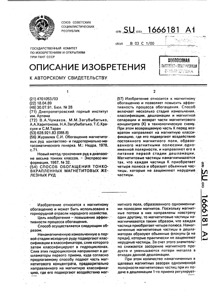 Способ обогащения тонковкрапленных магнетитовых железных руд (патент 1666181)