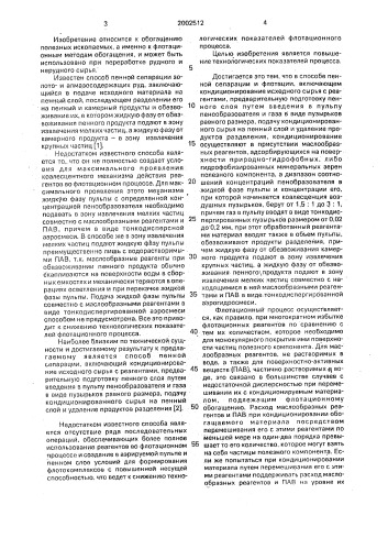 Способ пенной сепарации и флотации (патент 2002512)