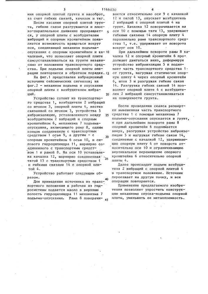 Вибрационный источник сейсмических сигналов (патент 1166030)