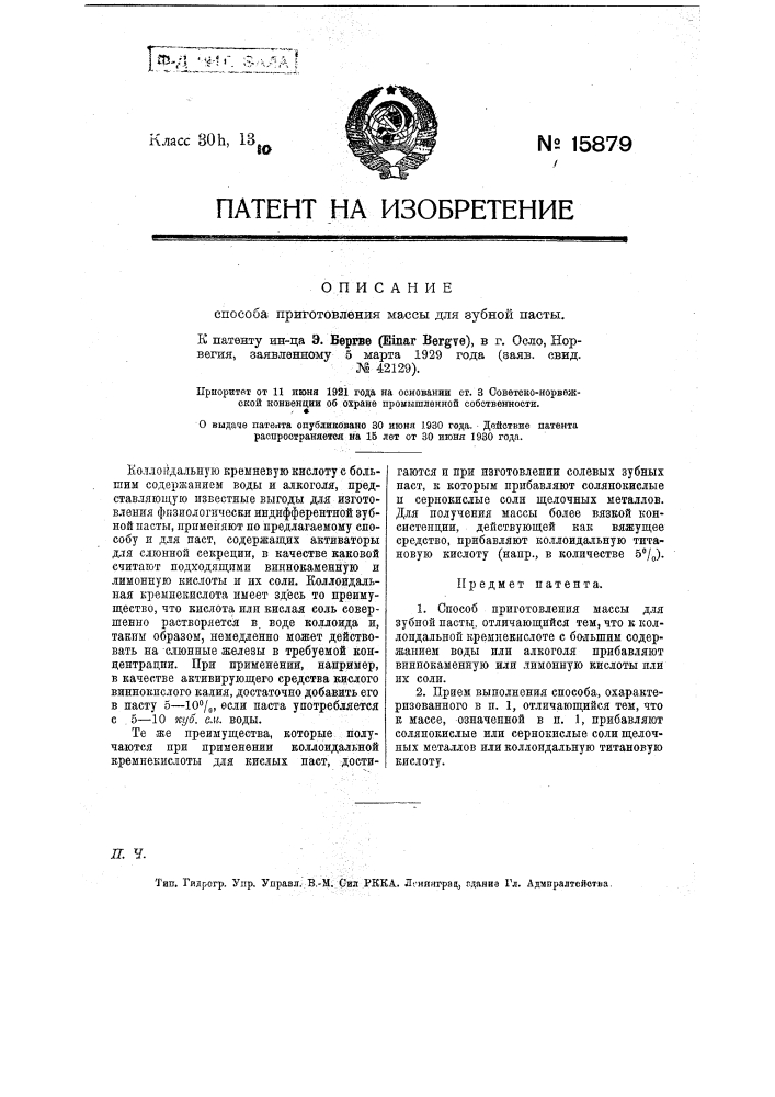 Способ приготовления массы для зубной пасты (патент 15879)